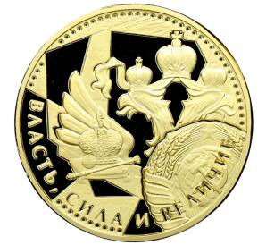 Памятный жетон «Власть, сила и величие — Император Иван VI» — Фото №2