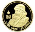 Памятный жетон «Власть, сила и величие — Царь Иван Грозный» (Артикул: K12-75466) — Фото №1
