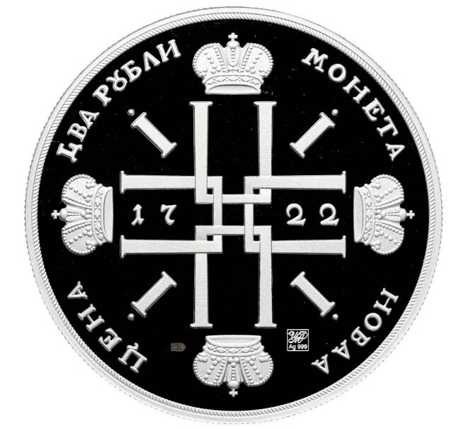 Монетовидный жетон «2 рубля 1722 года» (Реплика) (Артикул: K12-75470) — Фото №2