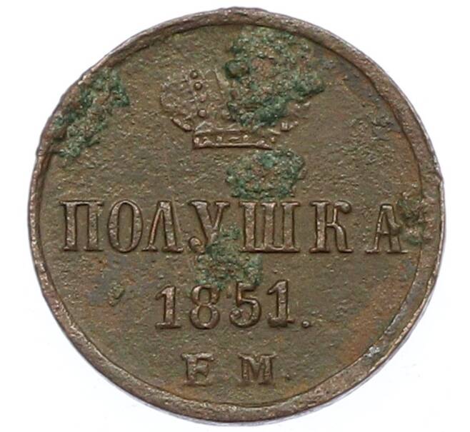 Монета Полушка 1851 года ЕМ (Артикул: K12-75488) — Фото №1