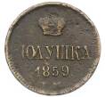 Монета Полушка 1859 года ЕМ (Артикул: K12-75489) — Фото №1