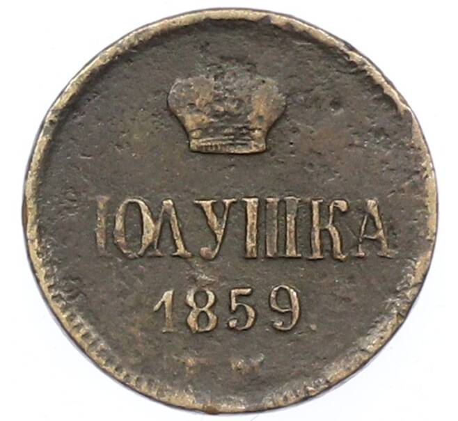 Монета Полушка 1859 года ЕМ (Артикул: K12-75489) — Фото №1