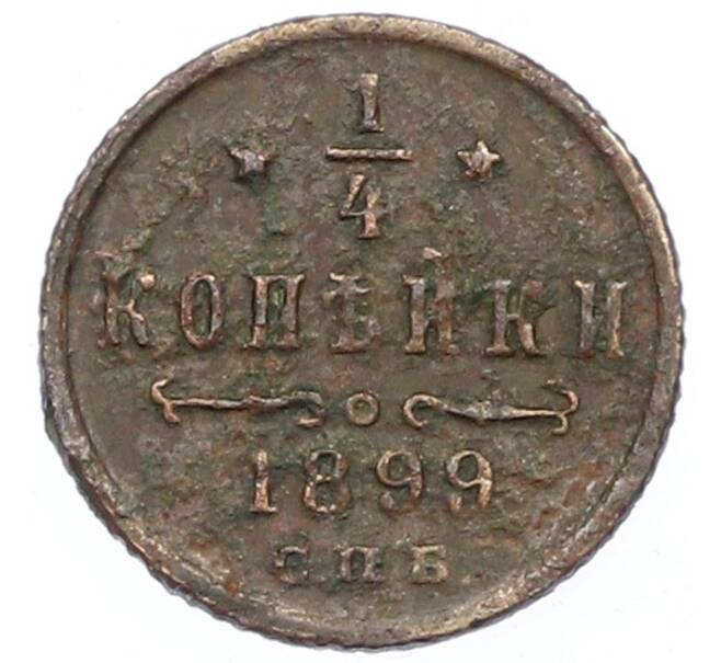 Монета 1/4 копейки 1899 года СПБ (Артикул: K12-75491) — Фото №1