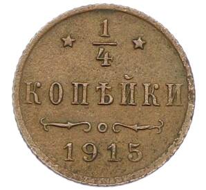 1/4 копейки 1915 года — Фото №1