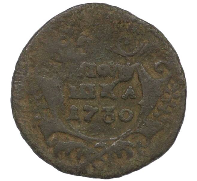 Монета Полушка 1730 года (Артикул: K12-75510) — Фото №1