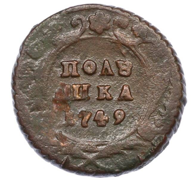 Монета Полушка 1749 года (Артикул: K12-75513) — Фото №1