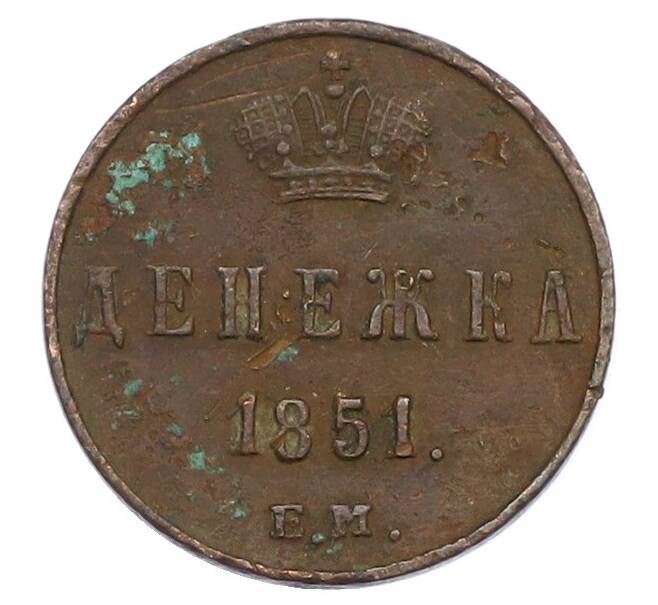Монета Денежка 1851 года ЕМ (Артикул: K12-75529) — Фото №1