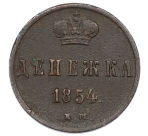 Денежка 1854 года ЕМ — Фото №1