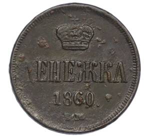 Денежка 1860 года ЕМ — Фото №1
