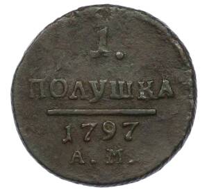 1 полушка 1797 года АМ — Фото №1