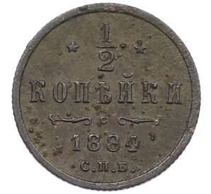 1/2 копейки 1884 года СПБ — Фото №1