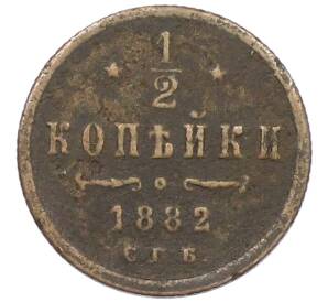 1/2 копейки 1882 года СПБ — Фото №1