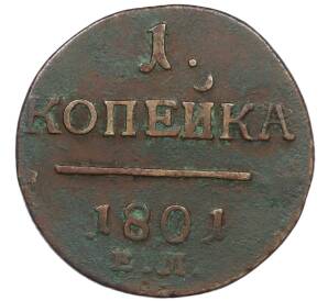 1 копейка 1801 года ЕМ — Фото №1