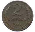 Монета 2 копейки 1924 года (Гладкий гурт) (Артикул: K12-75551) — Фото №1