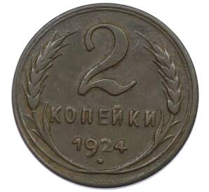 2 копейки 1924 года (Гладкий гурт) — Фото №1