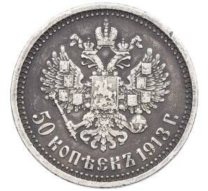 50 копеек 1913 года (ЭБ) — Фото №1