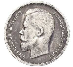 50 копеек 1913 года (ЭБ) — Фото №2