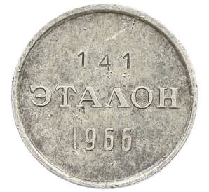 Жетон для настройки торговых автоматов «Эталон» 1966 года 15 копеек (П-2) — Фото №1