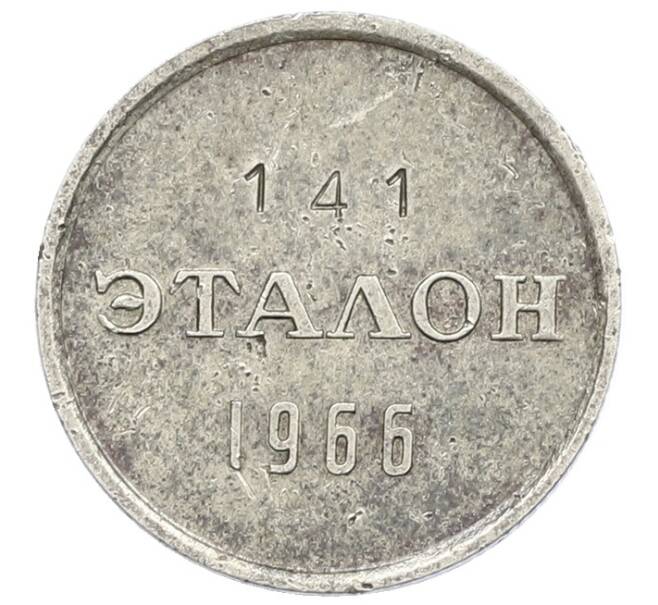 Жетон для настройки торговых автоматов «Эталон» 1966 года 15 копеек (П-2) (Артикул: K12-75553) — Фото №1