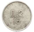 Жетон для настройки торговых автоматов «Эталон» 1966 года 15 копеек (П-2) (Артикул: K12-75553) — Фото №2