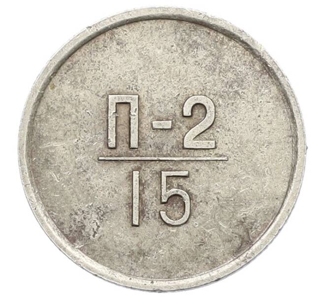 Жетон для настройки торговых автоматов «Эталон» 1966 года 15 копеек (П-2) (Артикул: K12-75553) — Фото №2