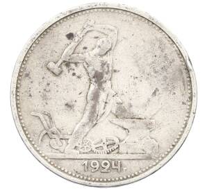 Один полтинник (50 копеек) 1924 года (ТР) — Фото №1