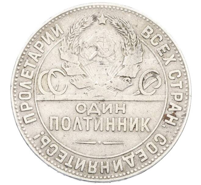 Монета Один полтинник (50 копеек) 1924 года (ТР) (Артикул: K12-75583) — Фото №2