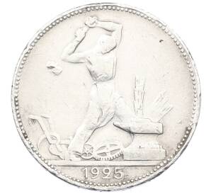 Один полтинник (50 копеек) 1925 года (ПЛ) — Фото №1