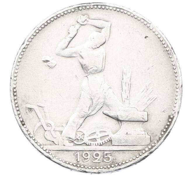 Монета Один полтинник (50 копеек) 1925 года (ПЛ) (Артикул: K12-75588) — Фото №1