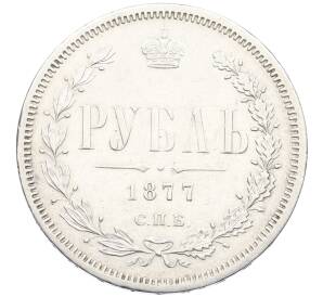 1 рубль 1877 года СПБ НI — Фото №1
