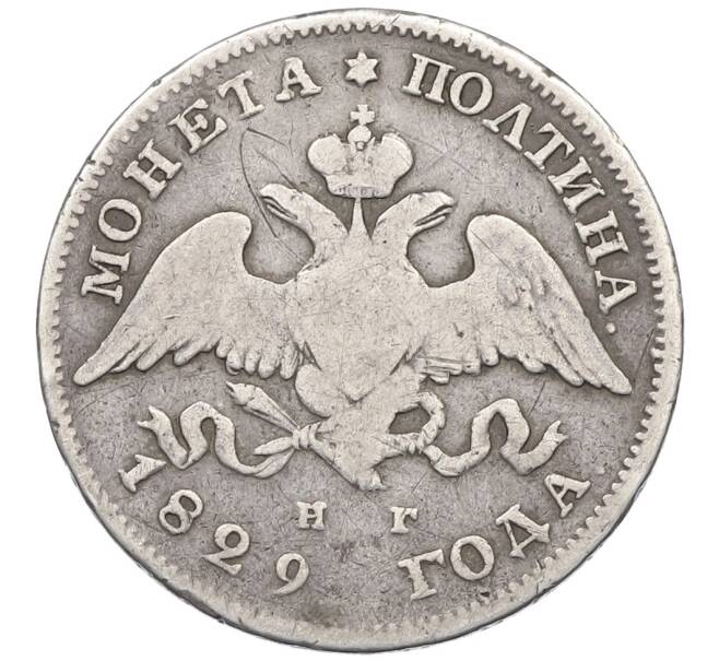 Монета Полтина 1829 года СПБ НГ (Артикул: K12-75596) — Фото №1
