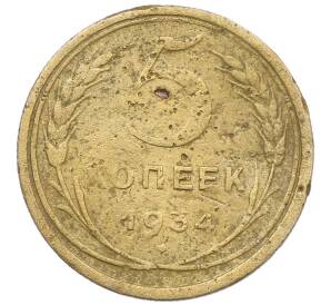 5 копеек 1934 года — Фото №1