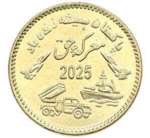 75 рупий 2025 года Пакистан «Празднование Марка-и-Хак (День битвы праведников)» — Фото №1