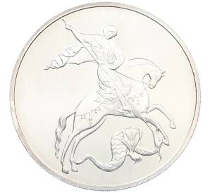 3 рубля 2010 года СПМД «Георгий Победоносец» — Фото №1