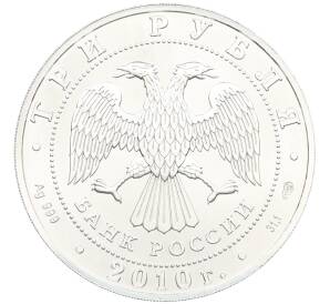 3 рубля 2010 года СПМД «Георгий Победоносец» — Фото №2