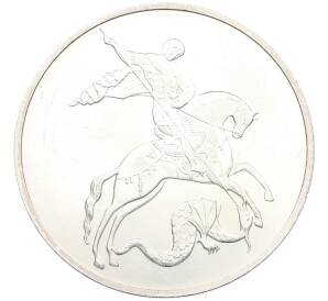 3 рубля 2010 года СПМД «Георгий Победоносец» — Фото №1