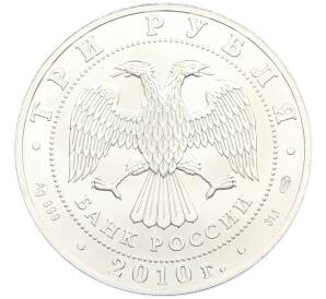 3 рубля 2010 года СПМД «Георгий Победоносец» — Фото №2