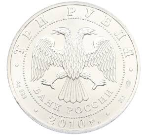 3 рубля 2010 года СПМД «Георгий Победоносец» — Фото №2