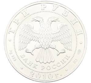 3 рубля 2010 года СПМД «Георгий Победоносец» — Фото №2