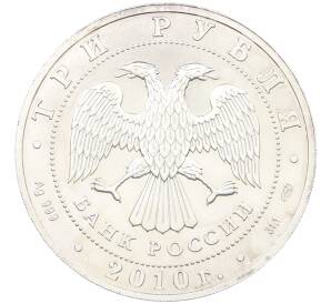 3 рубля 2010 года СПМД «Георгий Победоносец» — Фото №2