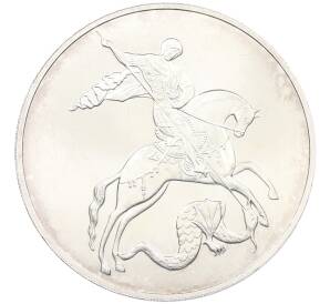 3 рубля 2010 года СПМД «Георгий Победоносец» — Фото №1