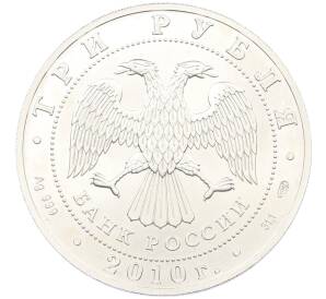 3 рубля 2010 года СПМД «Георгий Победоносец» — Фото №2