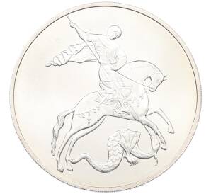 3 рубля 2010 года СПМД «Георгий Победоносец» — Фото №1