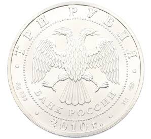 3 рубля 2010 года СПМД «Георгий Победоносец» — Фото №2