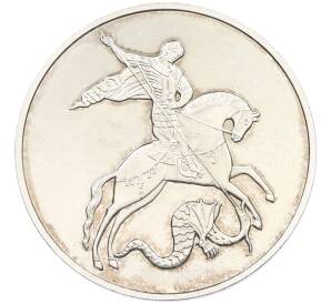 3 рубля 2023 года ММД «Георгий Победоносец» — Фото №1