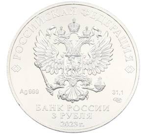 3 рубля 2023 года СПМД «Георгий Победоносец» — Фото №2