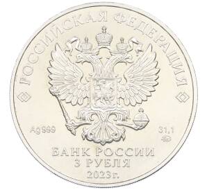 3 рубля 2023 года ММД «Георгий Победоносец» — Фото №2