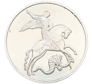 3 рубля 2023 года ММД «Георгий Победоносец» — Фото №1