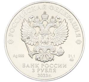 3 рубля 2023 года ММД «Георгий Победоносец» — Фото №2
