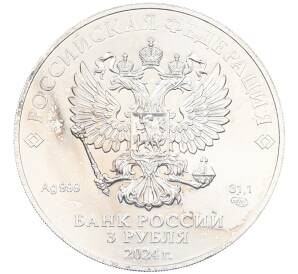 3 рубля 2024 года СПМД «Георгий Победоносец» — Фото №2